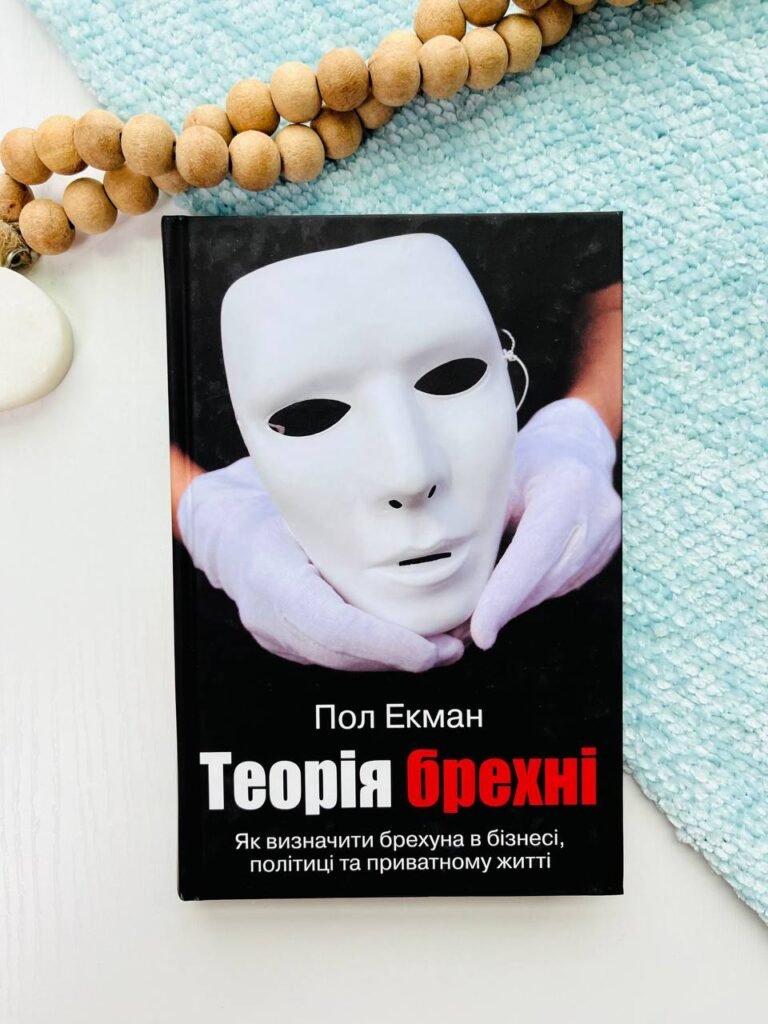Теорія брехні. Як визначити брехуна в бізнесі, політиці та приватному житті — Пол Екман — обкладинка книги