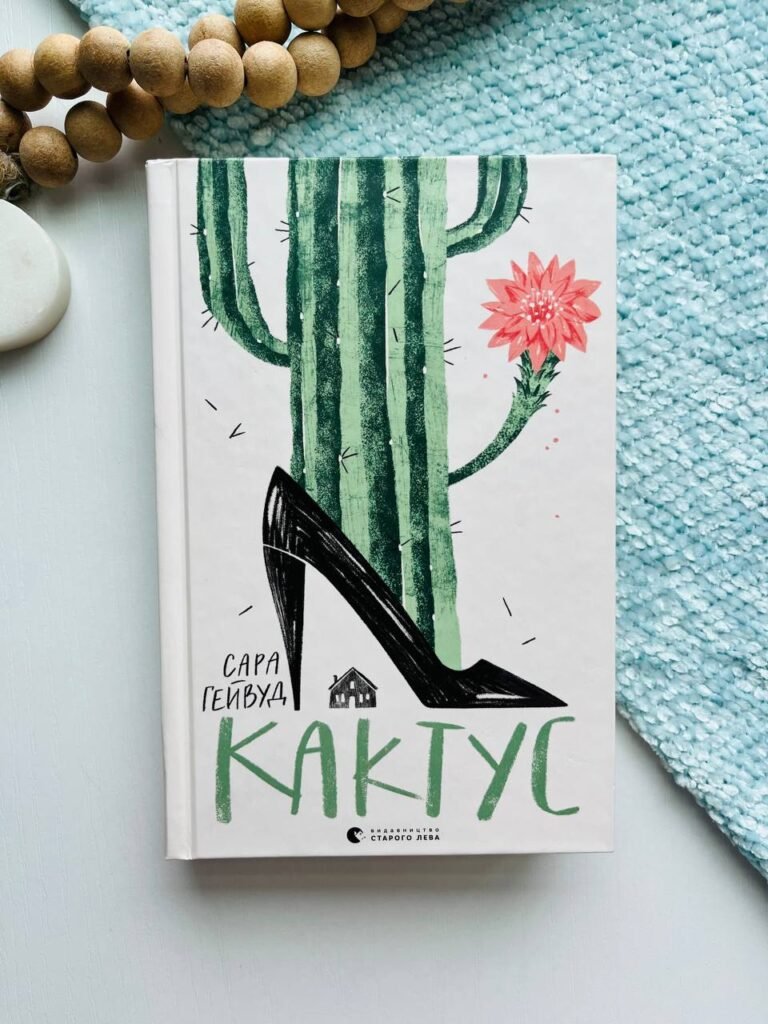 Кактус – Гейвуд Сара — обкладинка книги