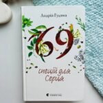 69 спецій для Серця - Андрій Гудима