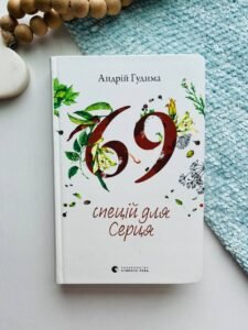 69 спецій для Серця - Андрій Гудима