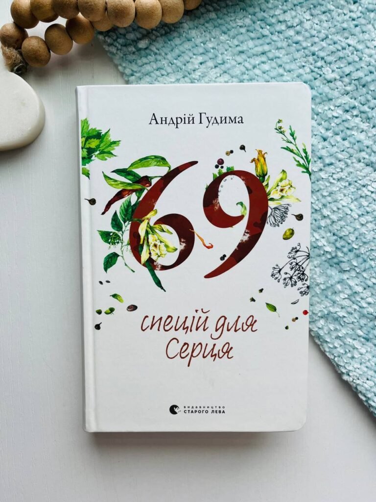 69 спецій для Серця – Андрій Гудима — обкладинка книги