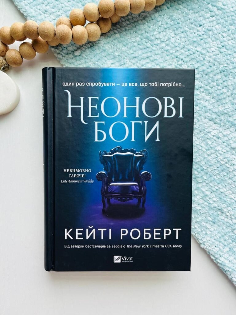 Неонові боги — Кейті Роберт — обкладинка книги