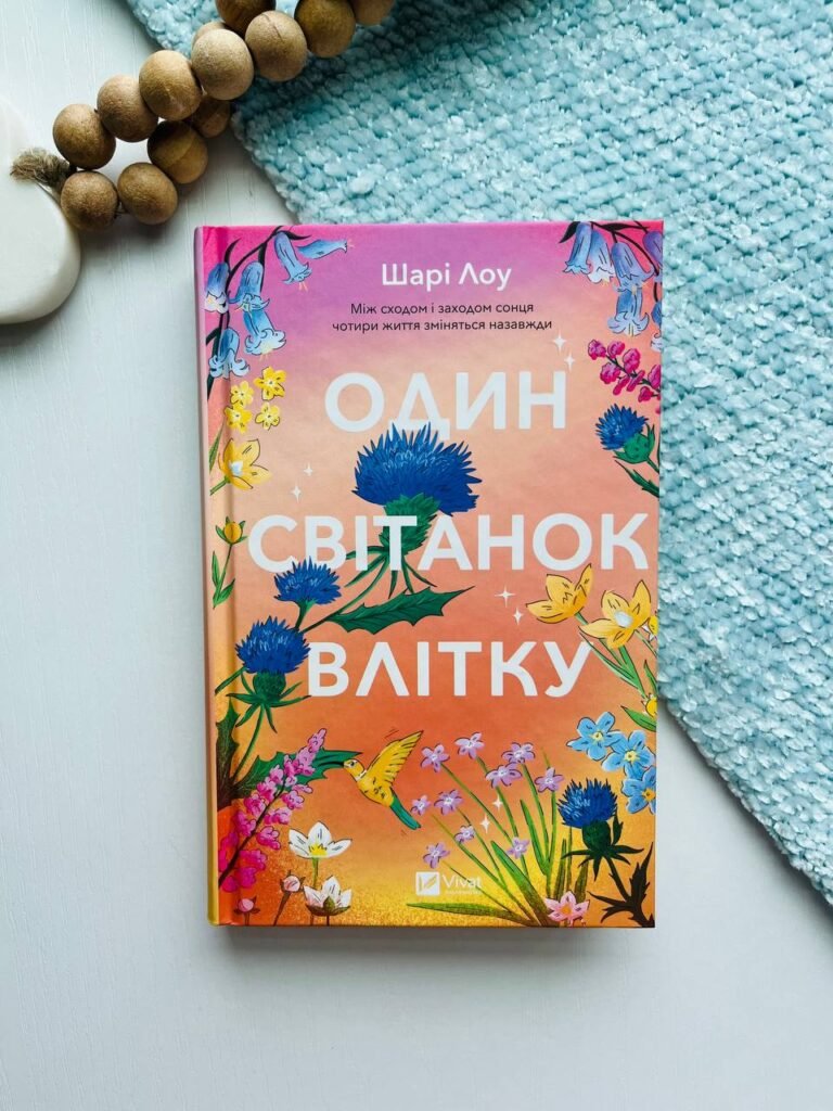 Один світанок влітку – Шарі Лоу – Vivat — обкладинка книги