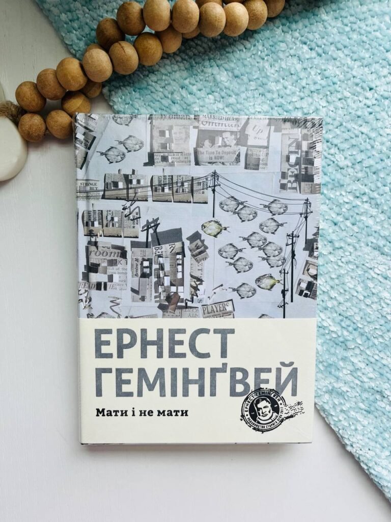 Мати і не мати — Ернест Гемінґвей — обкладинка книги