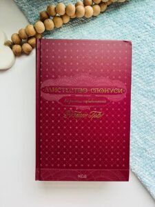 Мистецтво спокуси. 24 закони переконання — Роберт Грін