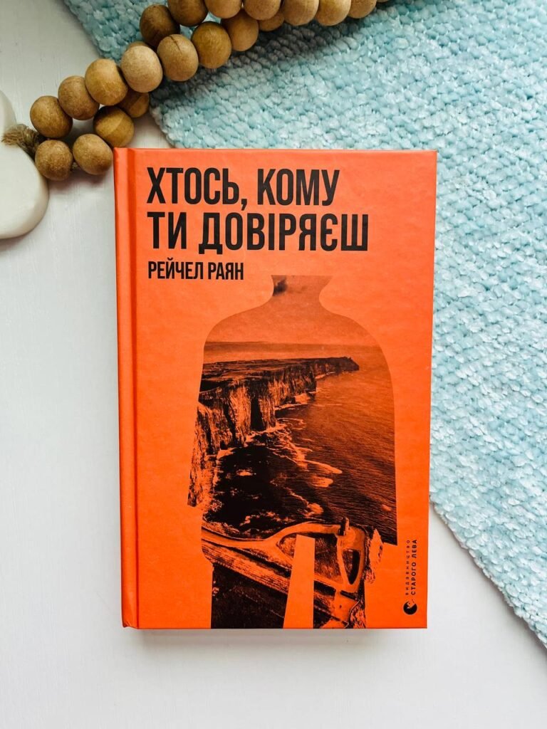 Хтось, кому ти довіряєш – Рейчел Раян — обкладинка книги