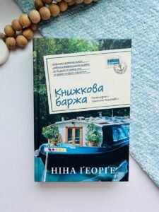 Книжкова баржа - Ніна Джордж -