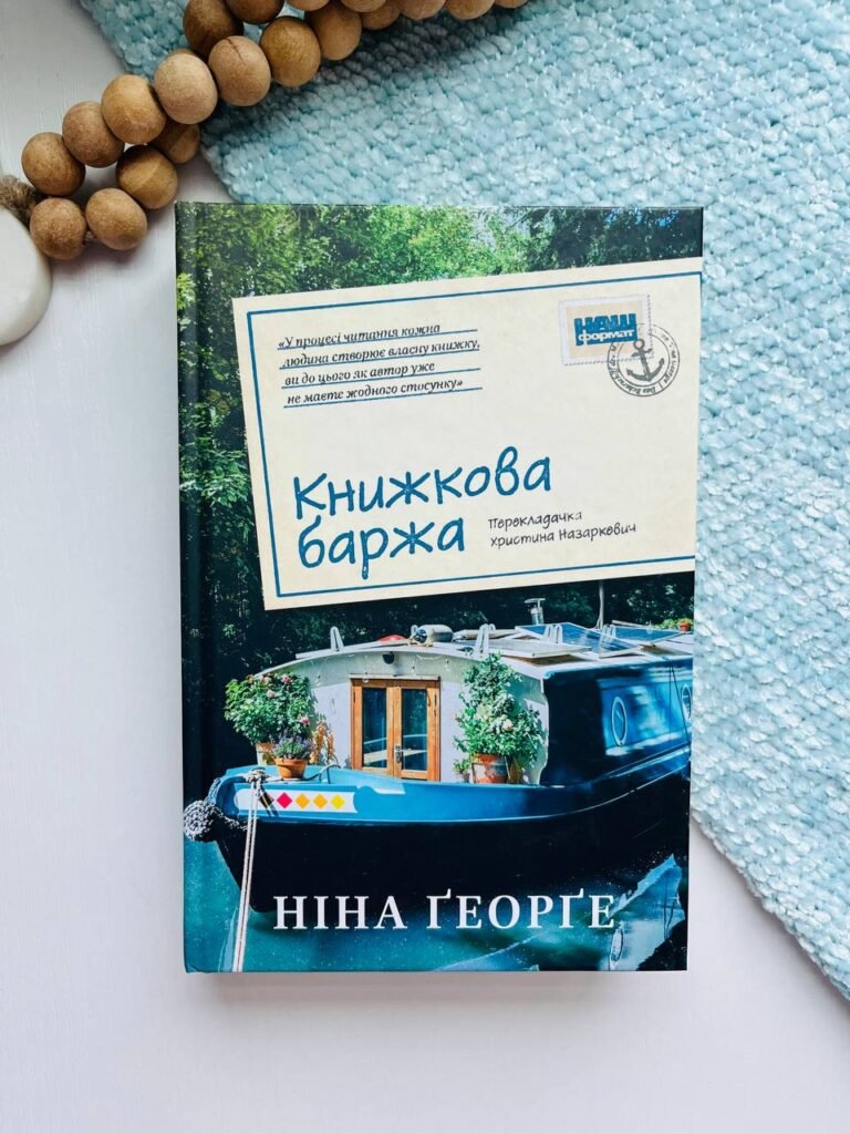 Книжкова баржа – Ніна Джордж – — обкладинка книги