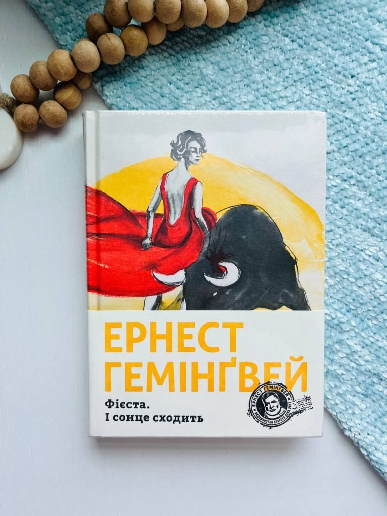 Фієста. І сонце сходить – Гемінґвей Ернест — обкладинка книги