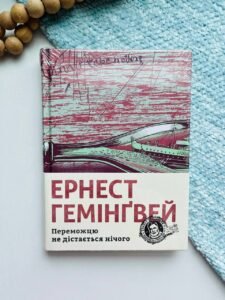 Переможцю не дістається нічого - Гемінґвей Ернест
