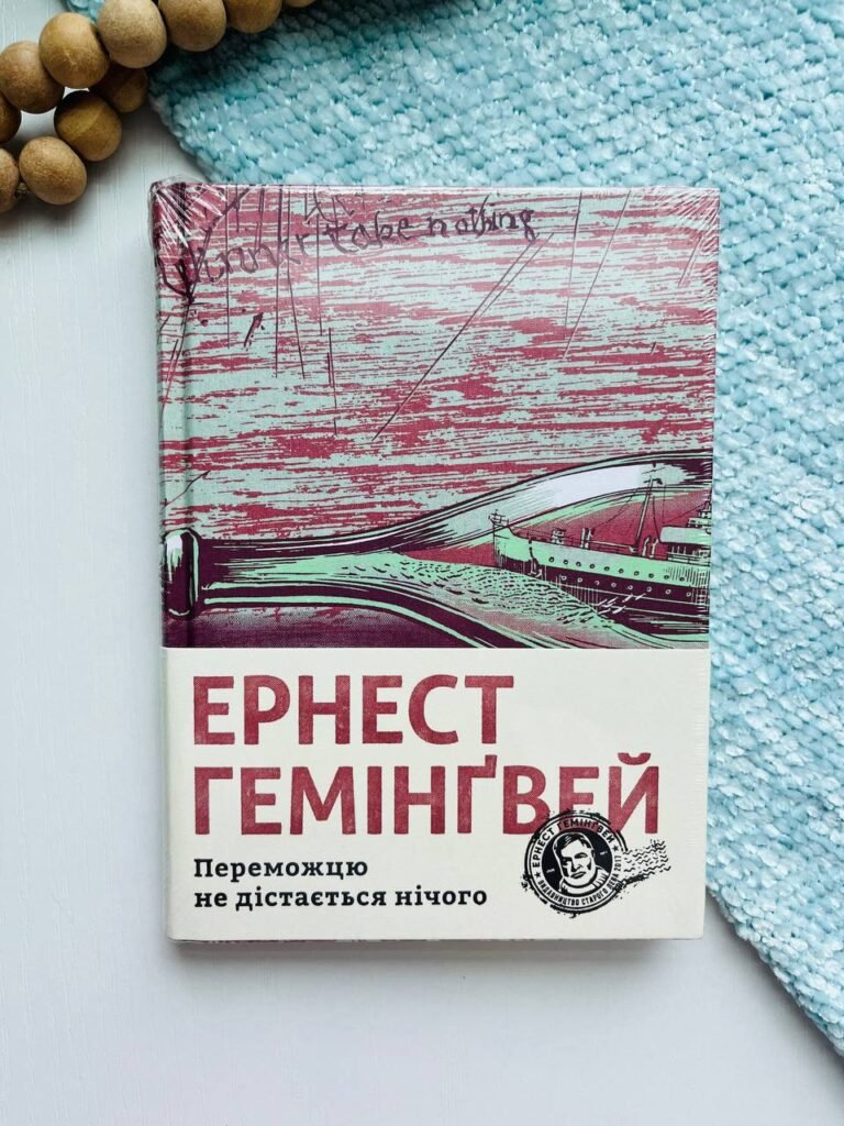 Переможцю не дістається нічого – Гемінґвей Ернест — обкладинка книги