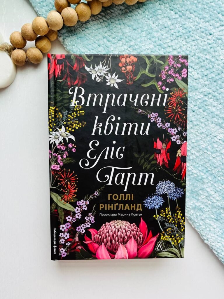 Втрачені квіти Еліс Гарт – Голлі Рінґланд – Лабораторія — обкладинка книги