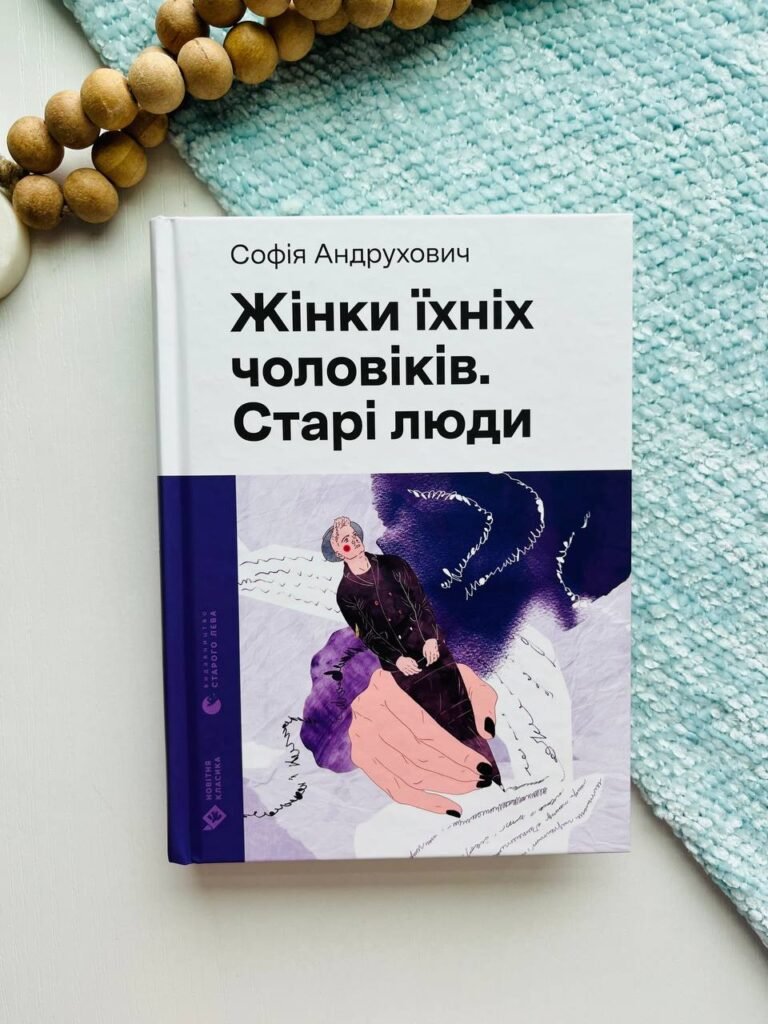 Жінки їхніх чоловіків. Старі люди – Андрухович Софія — обкладинка книги