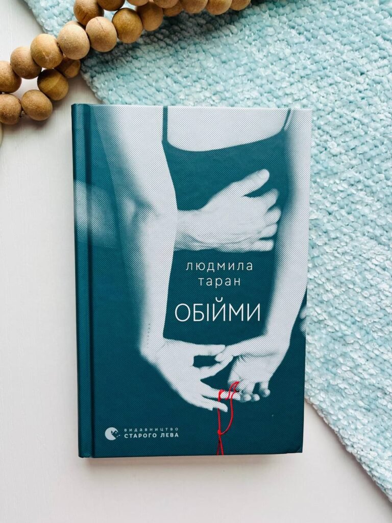 Обійми – Людмила Таран — обкладинка книги