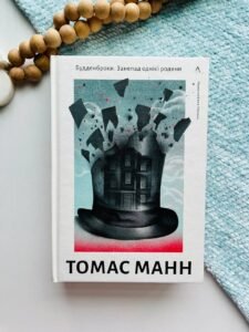 Будденброки. Занепад однієї родини  - Томас Манн - Лабораторія