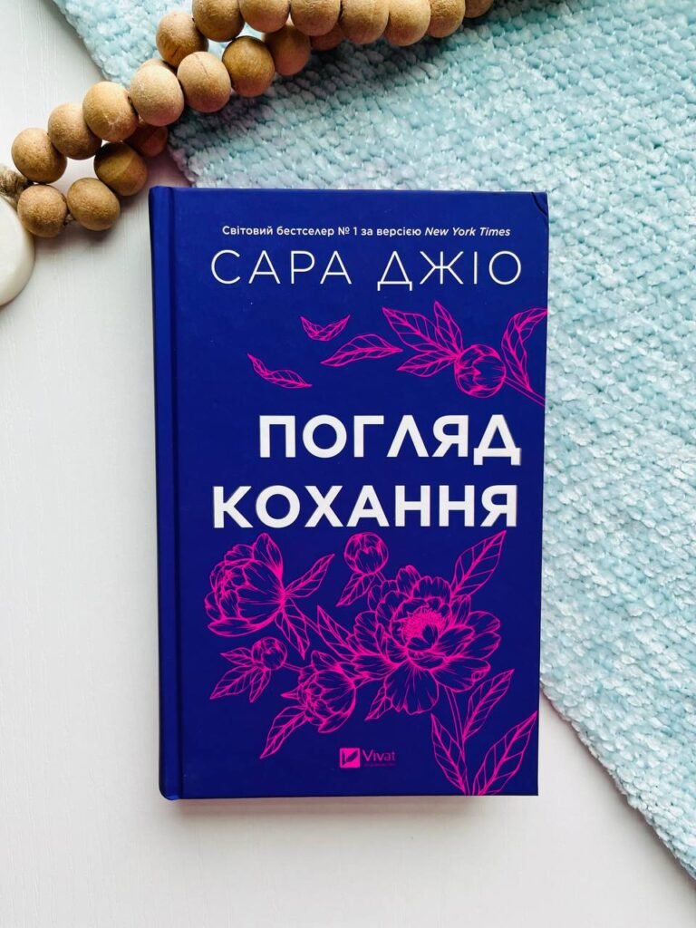 Погляд кохання кольоровий зріз – Сара Джіо – Vivat — обкладинка книги