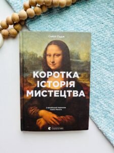 Коротка історія мистецтва - С’юзі Ходж