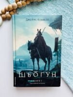 Азійська сага. Книга 1. Шьоґун. Частина 1 – Джеймс Клавелл – Лабораторія — обкладинка книги