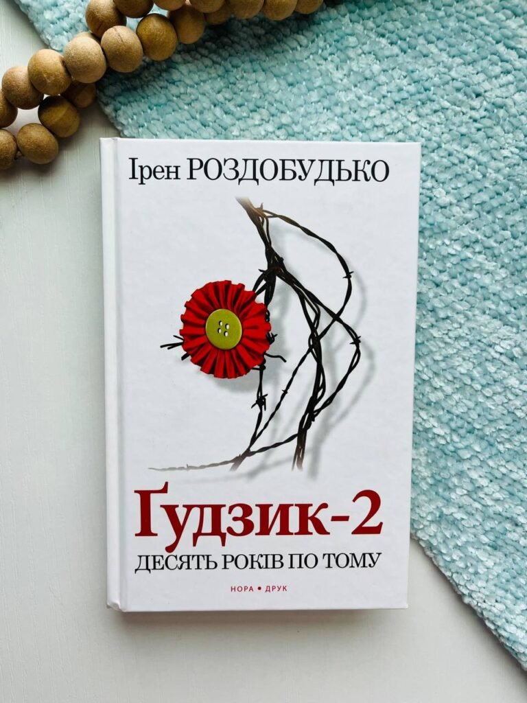 Гудзик – 2. Десять років по тому – Ірен Роздобудько – Нора — обкладинка книги