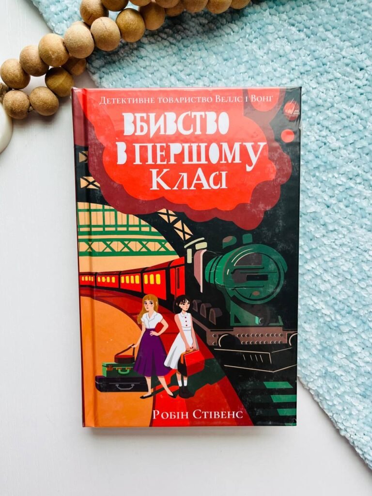Вбивство в першому класі – Робін Стівенс – Nebo Booklab Publishing — обкладинка книги