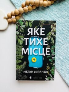 Яке тихе місце - Міранда Меґан