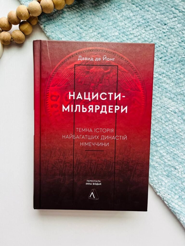 Нацисти-мільярдери. Темна історія найбагатших династій Німеччини – Давид де Йонг – Лабораторія — обкладинка книги