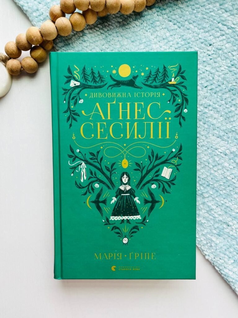 Дивовижна історія Аґнес Сесилії – Марія Ґріпе — обкладинка книги