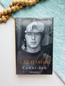 Сонні-бой  - Аль Пачіно - А-БА-БА-ГА-ЛА-МА-ГА