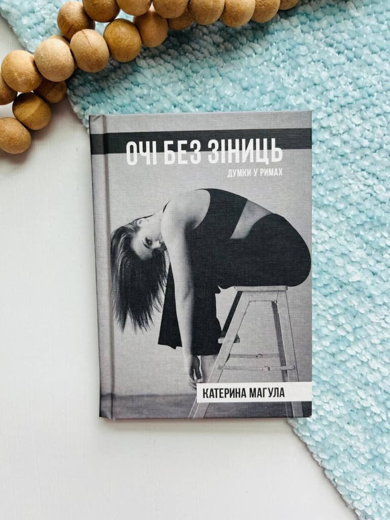 Очі без зіниць. Думки у римах – Катерина Магула – Крила — обкладинка книги