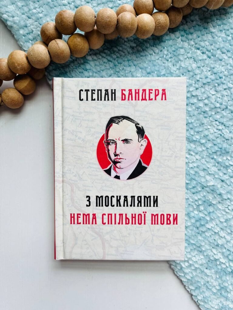 З москалями нема спільної мови – Степан Бандера – Крила — обкладинка книги