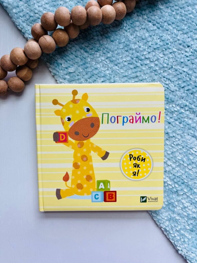 Пограймо! роби як я! – Нік Акланд – Vivat — обкладинка книги