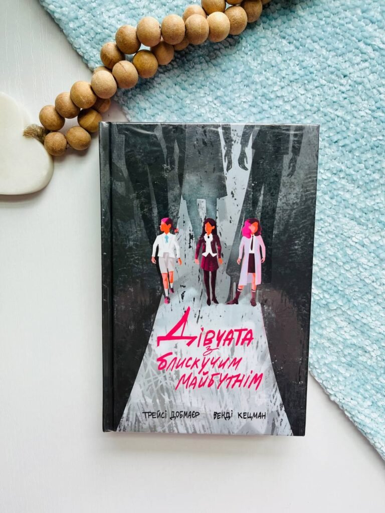 Дівчата з блискучим майбутнім – Трейсі Добмайєр – Nebo Booklab Publishing — обкладинка книги