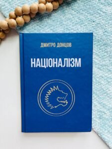 Націоналізм та інші праці - Дмитро Донцов - Крила