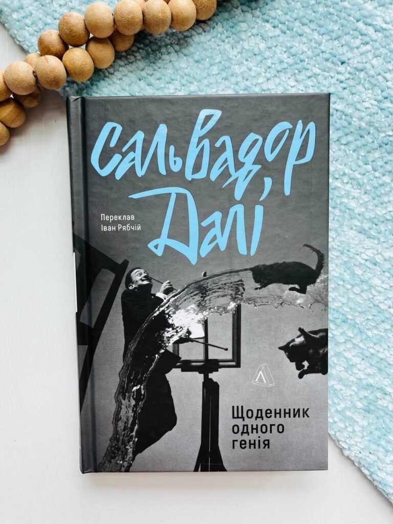 Щоденник одного генія – Сальвадор Далі – Лабораторія — обкладинка книги