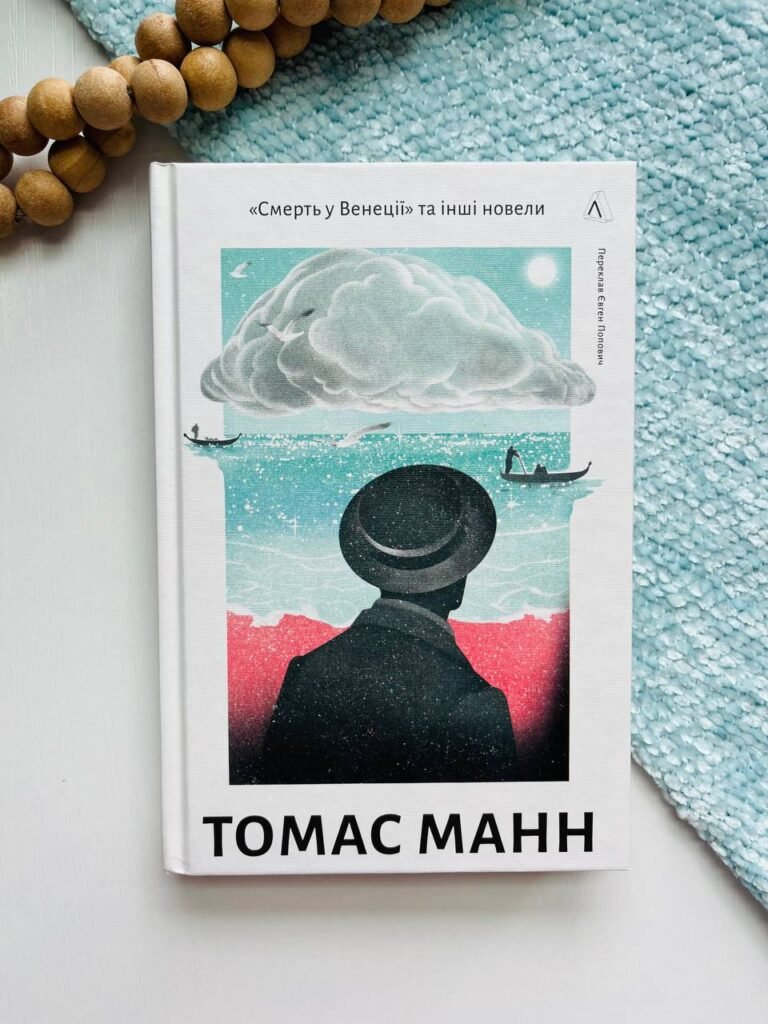 «Смерть у Венеції» та інші новели — Томас Манн — обкладинка книги