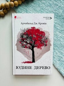 Юдине дерево - Арчибалд Джозеф Кронін - Апріорі