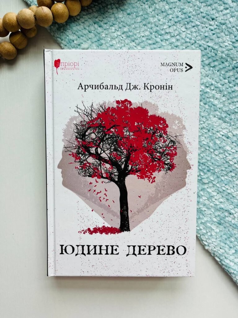 Юдине дерево – Арчибальд Джозеф Кронін – Апріорі — обкладинка книги