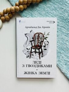 Леді з гвоздиками. Жінка землі - Арчибалд Джозеф Кронін - Апріорі