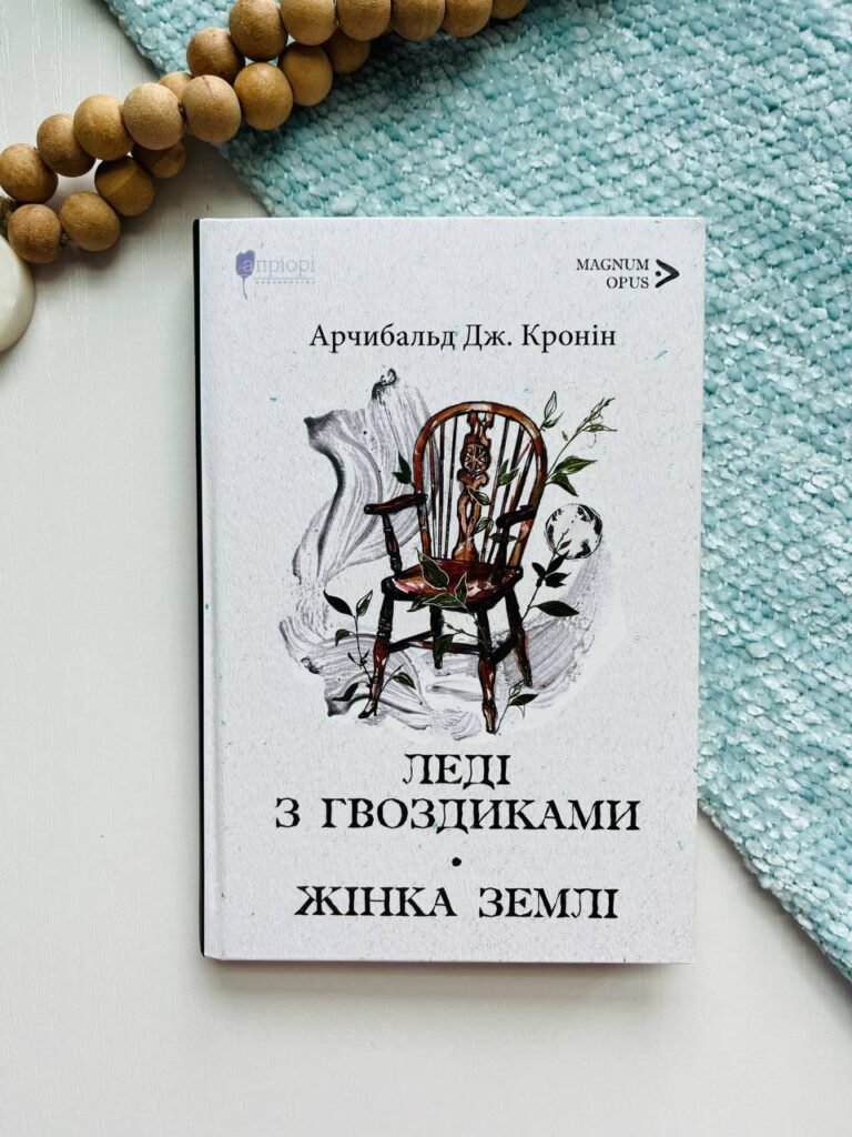 Леді з гвоздиками. Жінка землі – Арчибальд Джозеф Кронін – Апріорі — обкладинка книги
