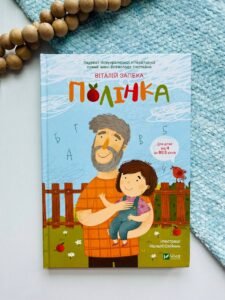 ПОЛІНКА Віталій Запека Vivat -  -