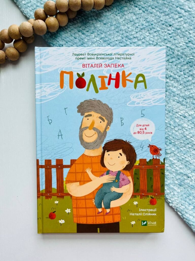 ПОЛІНКА Віталій Запека Vivat – – — обкладинка книги