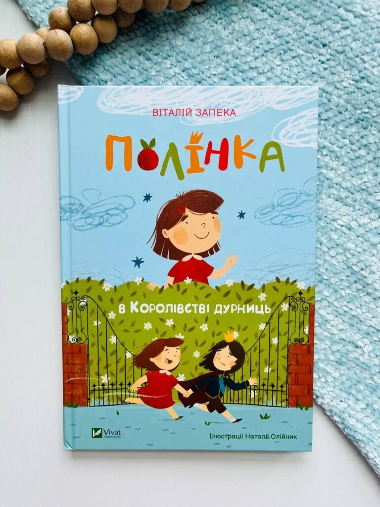 Полінка – Віталій Запека – Vivat — обкладинка книги