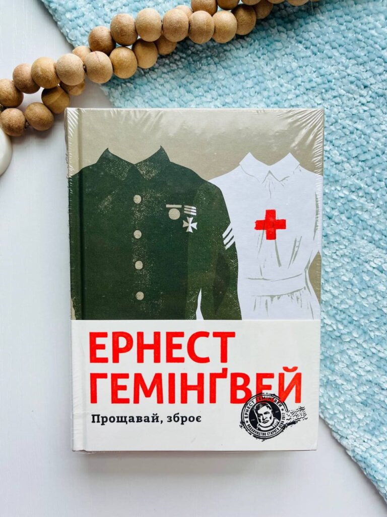Прощавай, зброє – Гемінґвей Ернест — обкладинка книги