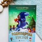 Різдвозаврова пісня - Флетчер Том