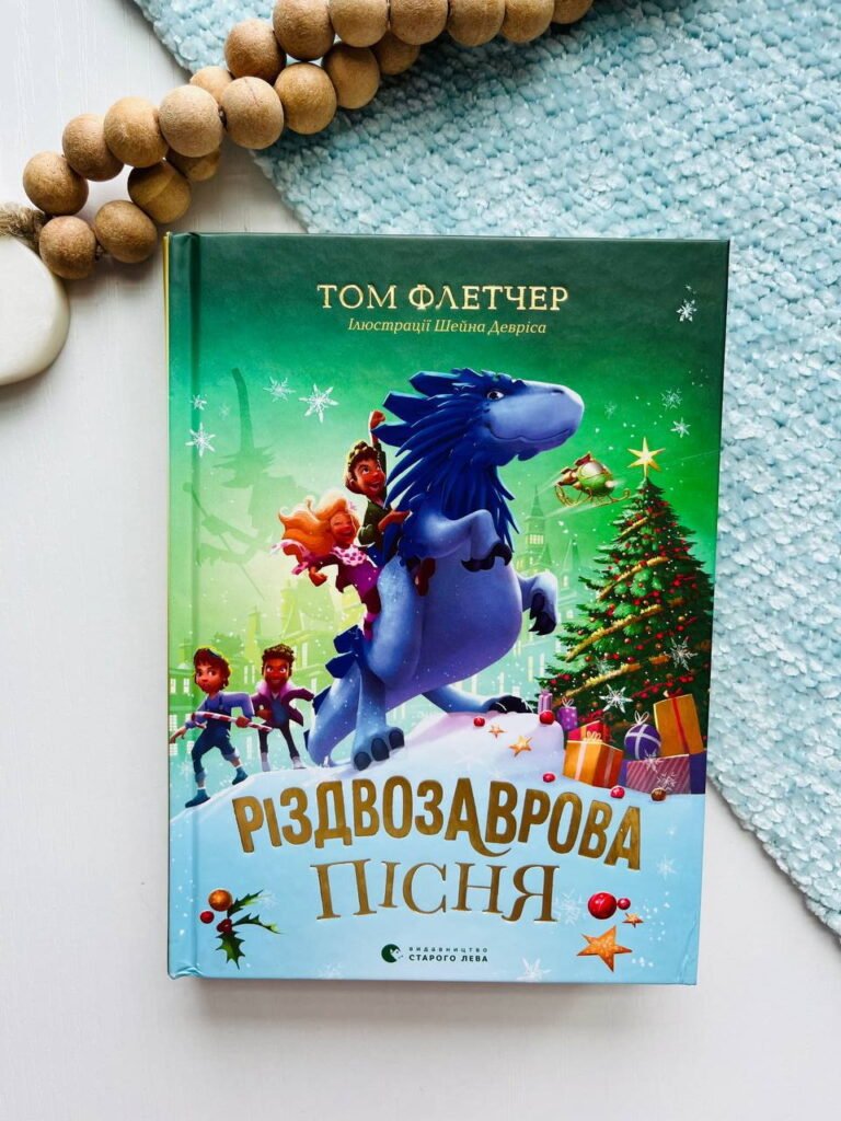 Різдвозаврова пісня – Флетчер Том — обкладинка книги