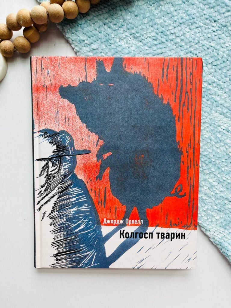 Колгосп тварин ілюстрована класика – Джордж Орвелл – BookChef — обкладинка книги