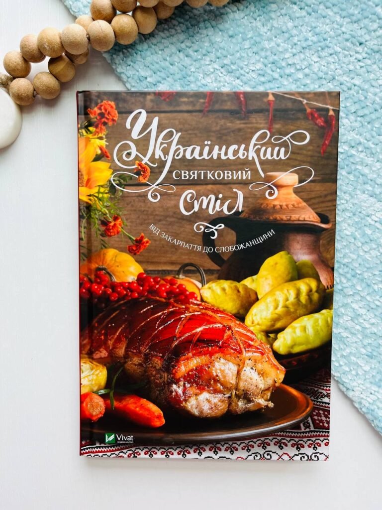 Український святковий стіл. Від Закарпаття до Слобожанщини – Людмила Лапшина – Vivat — обкладинка книги
