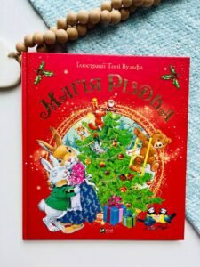 Магія Різдва - Сільвія Д'Ачілле - Vivat