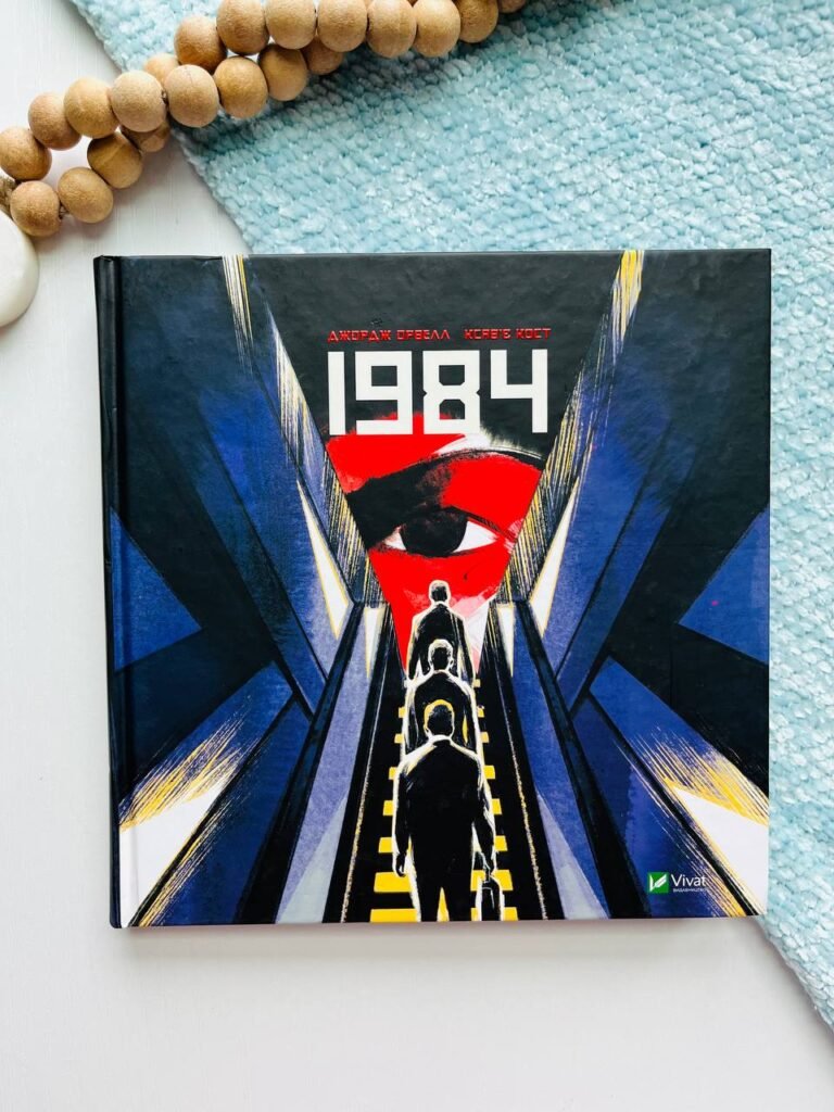 1984. Графічний роман – Джордж Орвелл — обкладинка книги