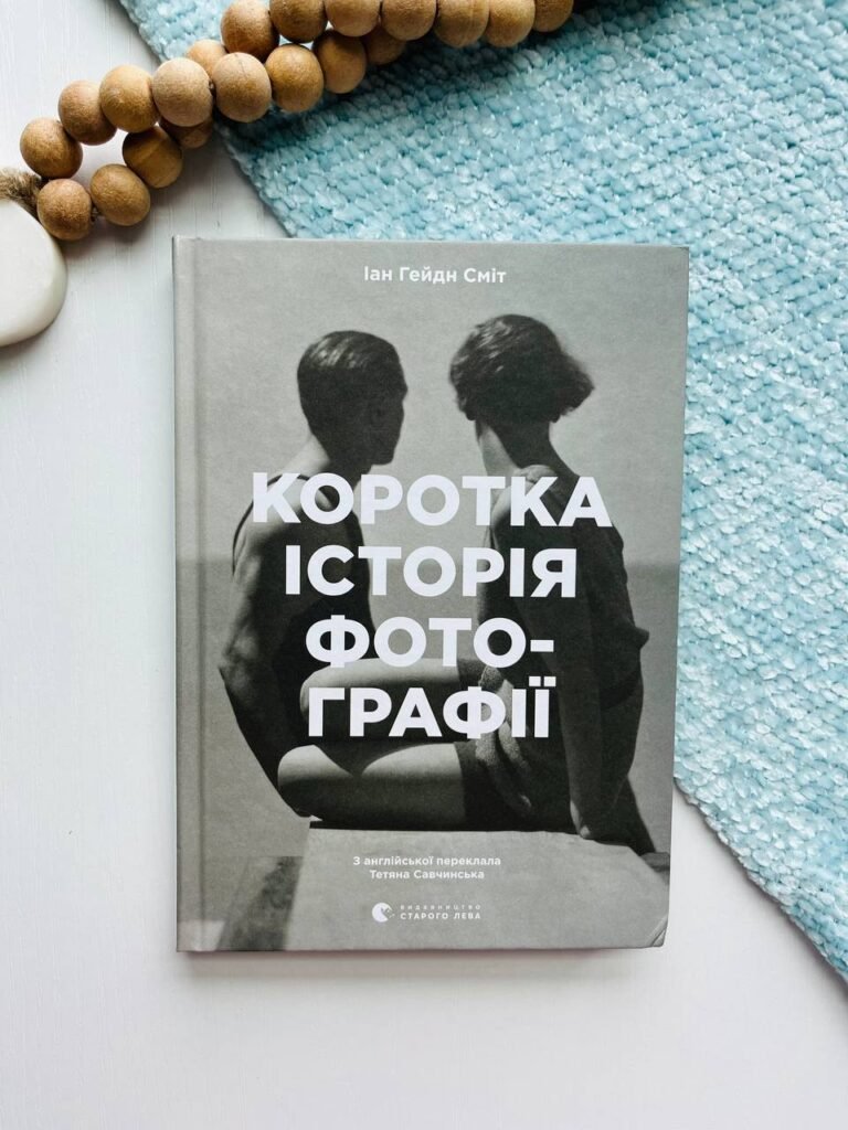 Коротка історія фотографії – Сміт Іан Гейдн — обкладинка книги